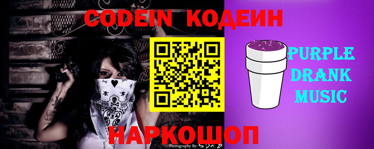 Кодеиновый сироп Lean Purple Drank  Кодеин напиток Lean (лин)  Вход с VPN  Архангельск 